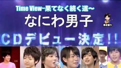 なにわ男子 time view 歌詞.